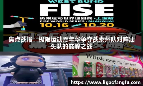 焦点战报：极限运动嘉年华争夺战泰州队对阵汕头队的巅峰之战