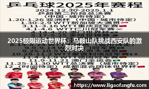 2025极限运动世界杯：马鞍山队挑战西安队的激烈对决