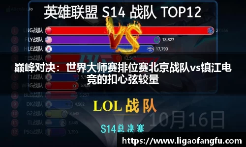 巅峰对决：世界大师赛排位赛北京战队vs镇江电竞的扣心弦较量