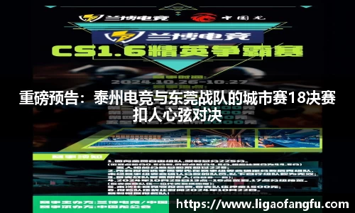 重磅预告：泰州电竞与东莞战队的城市赛18决赛扣人心弦对决