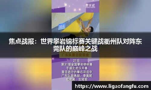 焦点战报：世界攀岩锦标赛关键战衢州队对阵东莞队的巅峰之战