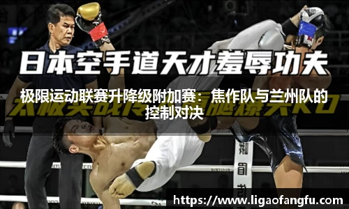 极限运动联赛升降级附加赛：焦作队与兰州队的控制对决