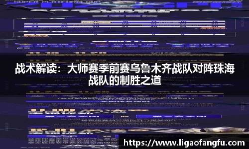 战术解读：大师赛季前赛乌鲁木齐战队对阵珠海战队的制胜之道