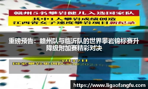 重磅预告：赣州队与临沂队的世界攀岩锦标赛升降级附加赛精彩对决