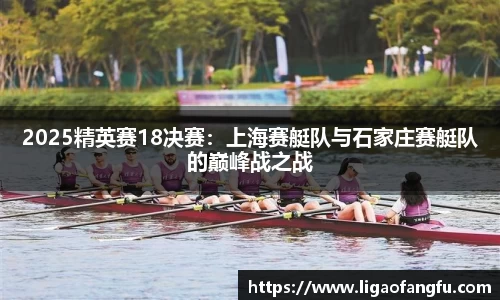 2025精英赛18决赛：上海赛艇队与石家庄赛艇队的巅峰战之战