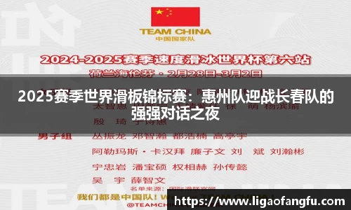 2025赛季世界滑板锦标赛：惠州队迎战长春队的强强对话之夜