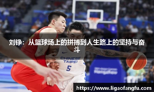 刘铮：从篮球场上的拼搏到人生路上的坚持与奋斗