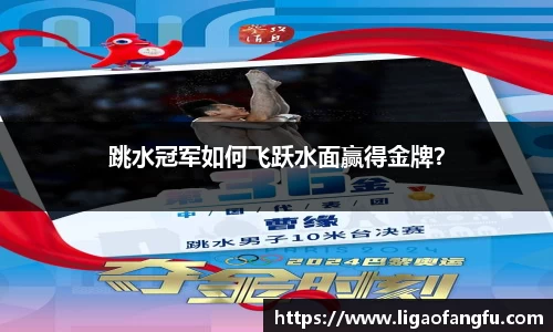 跳水冠军如何飞跃水面赢得金牌？