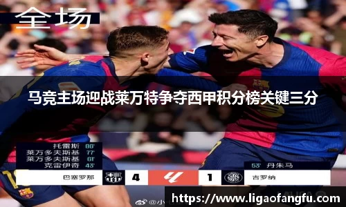 马竞主场迎战莱万特争夺西甲积分榜关键三分