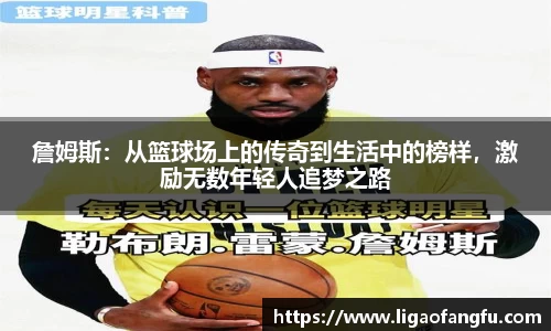 詹姆斯：从篮球场上的传奇到生活中的榜样，激励无数年轻人追梦之路