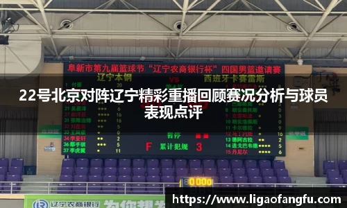 22号北京对阵辽宁精彩重播回顾赛况分析与球员表现点评