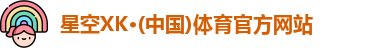 XK星空体育